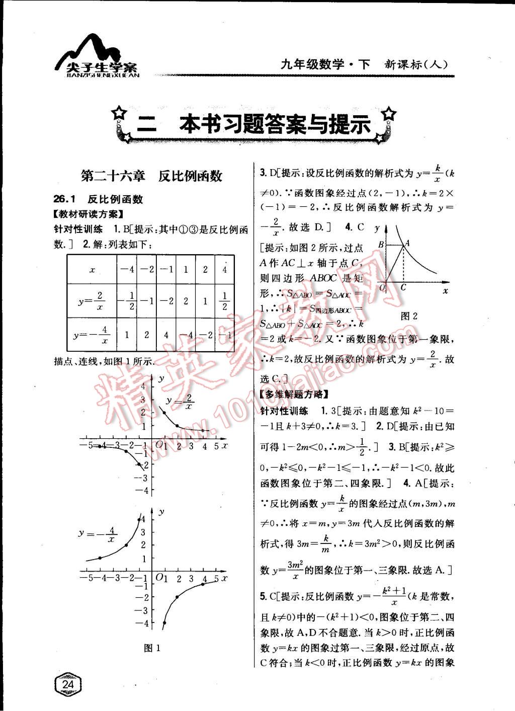 2015年尖子生学案九年级数学下册人教版 第1页