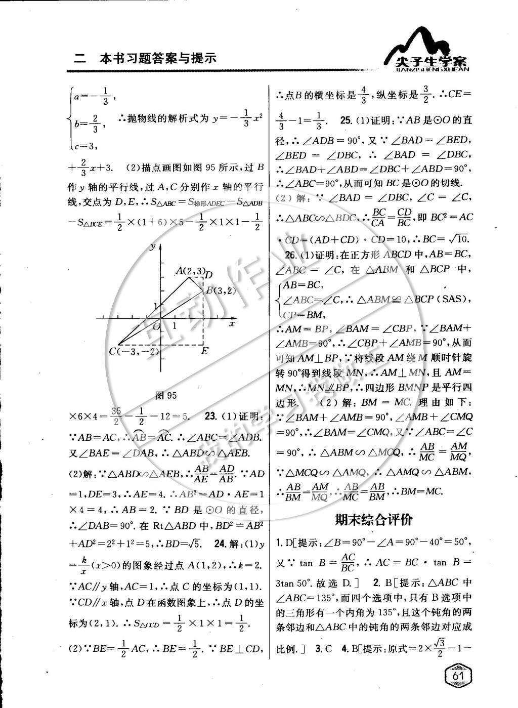 2015年尖子生学案九年级数学下册人教版 第二十九章投影与视图第40页