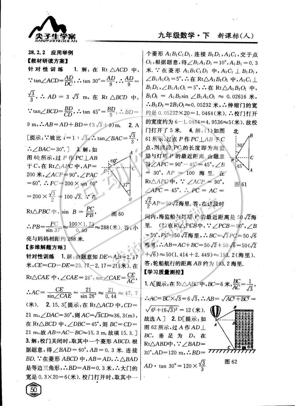 2015年尖子生学案九年级数学下册人教版 第二十八章锐角三角函数第28页