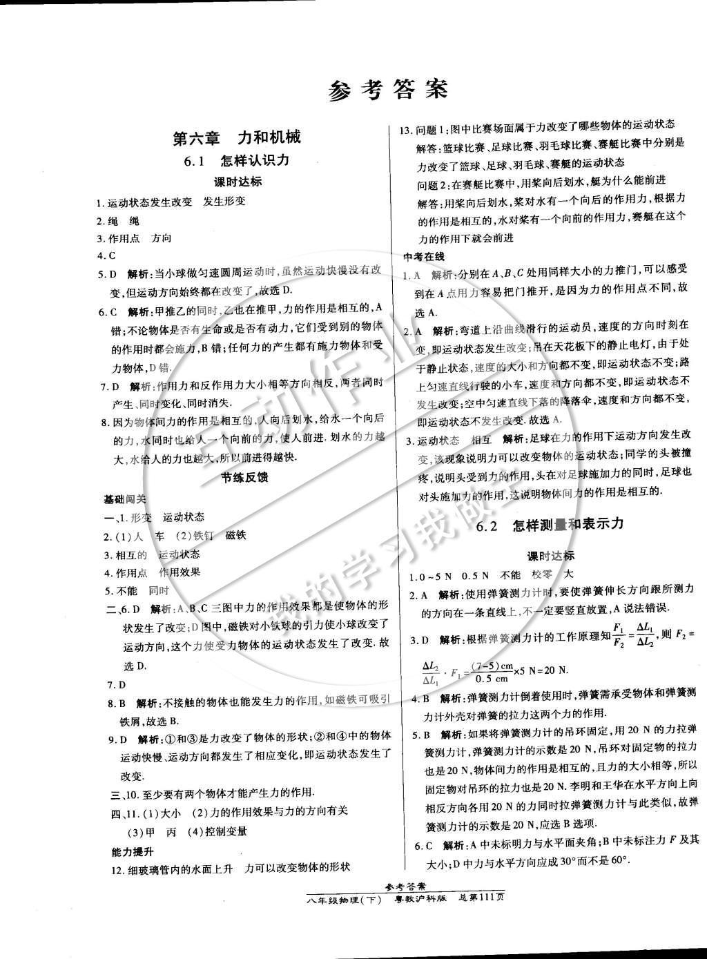 2015年高效课时通10分钟掌控课堂八年级物理下册沪粤版 参考答案第9页