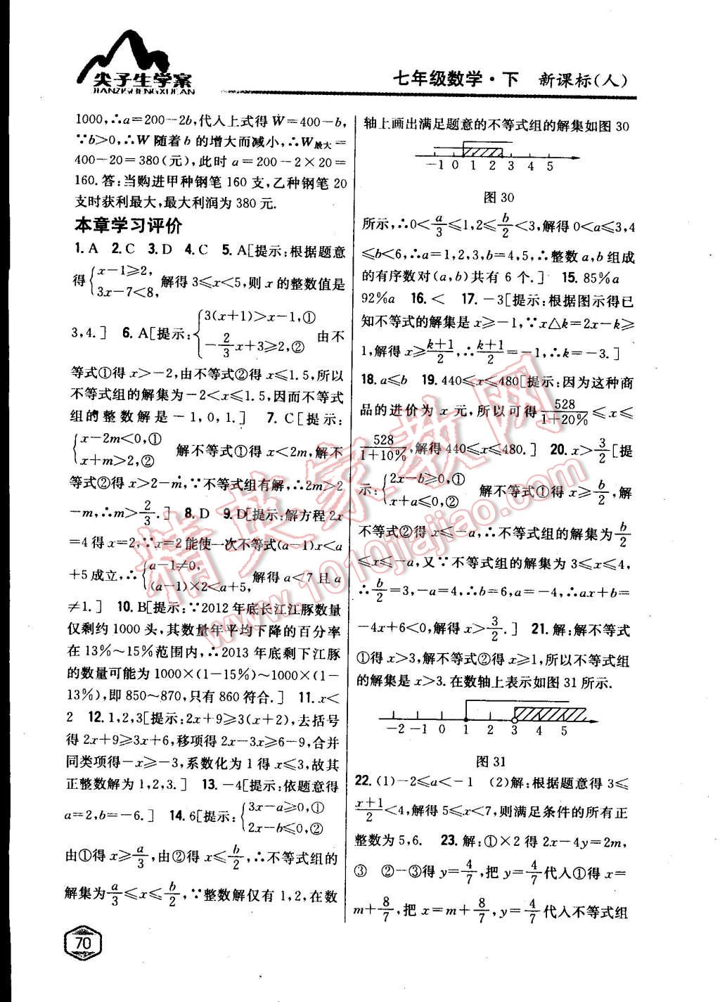 2015年尖子生學(xué)案七年級數(shù)學(xué)下冊人教版 第21頁