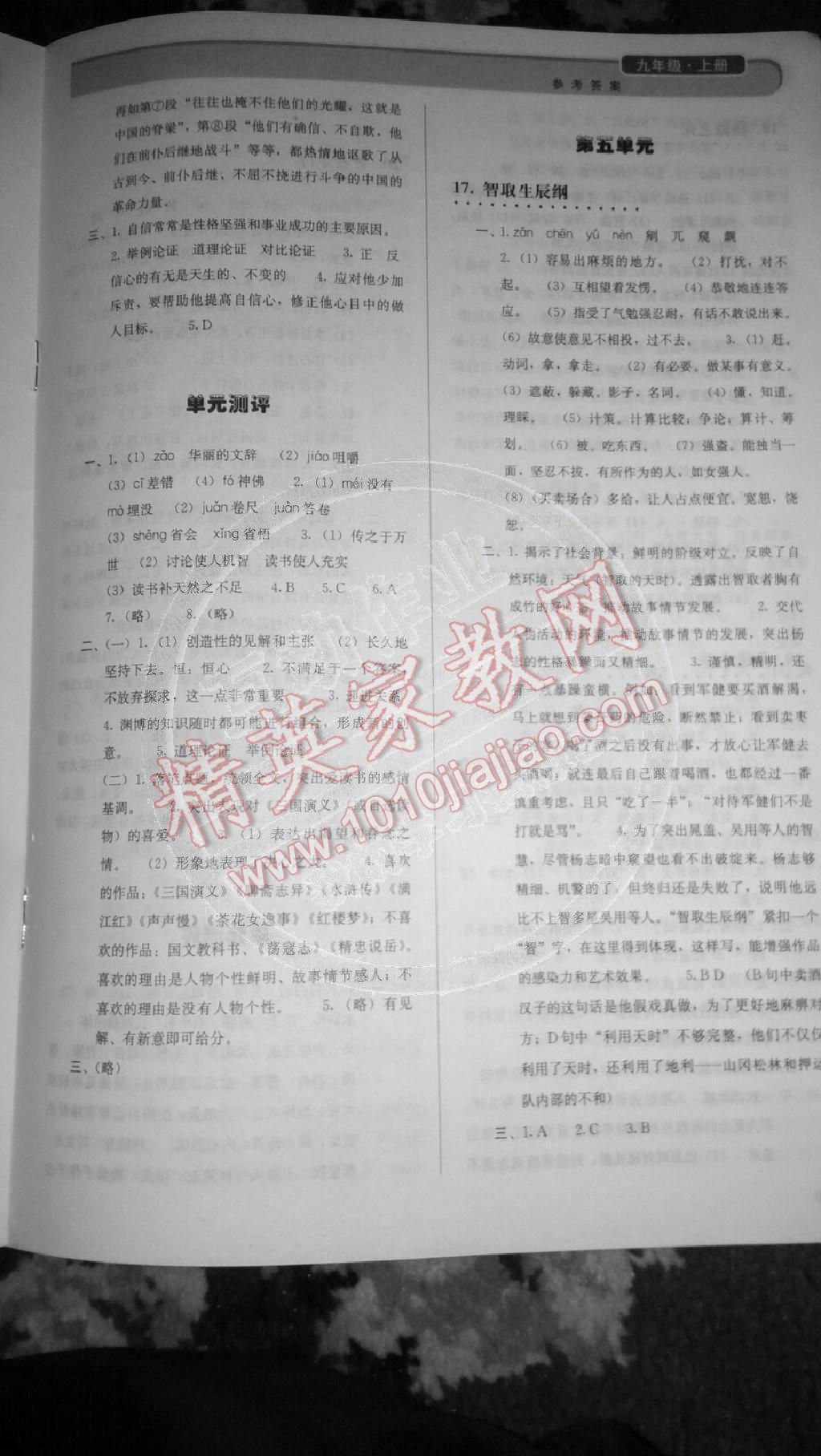 2014年人教金學(xué)典同步解析與測評九年級語文上冊人教版 第9頁