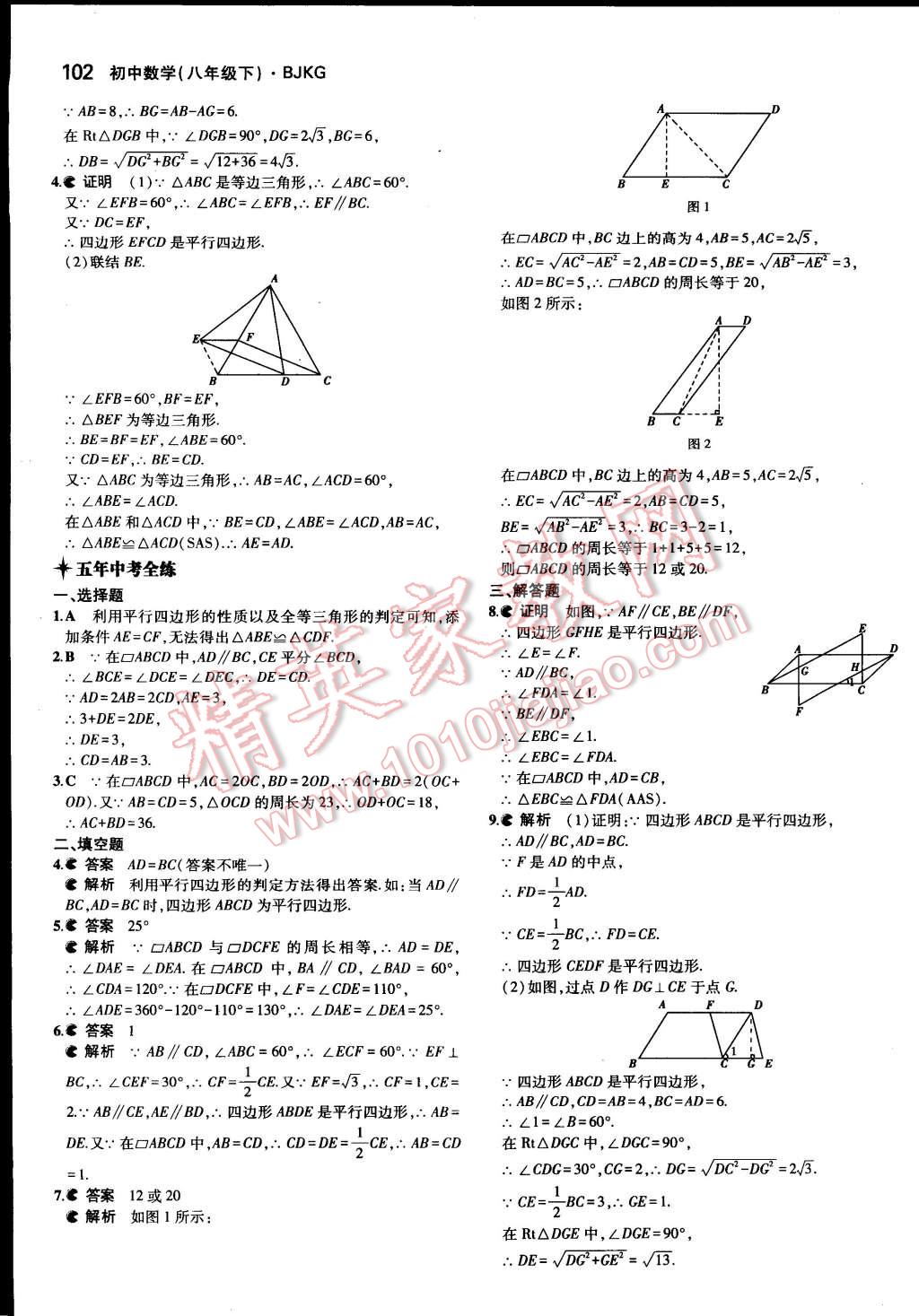 2015年5年中考3年模拟初中数学八年级下册北京课改版 第27页