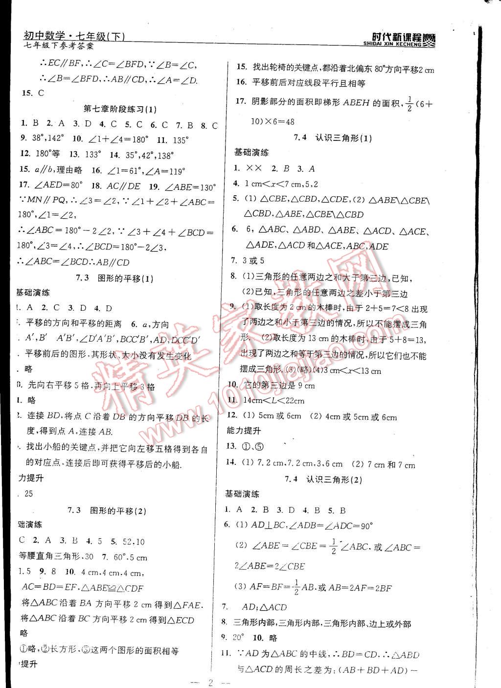 2015年時(shí)代新課程初中數(shù)學(xué)七年級(jí)下冊(cè) 第2頁(yè)