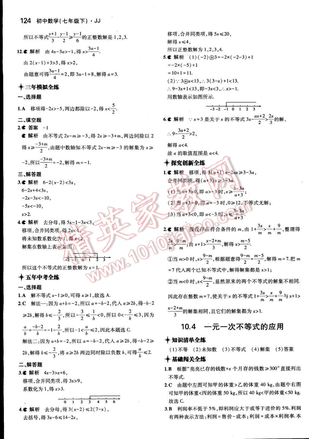 2015年5年中考3年模擬初中數(shù)學(xué)七年級下冊冀教版 第29頁