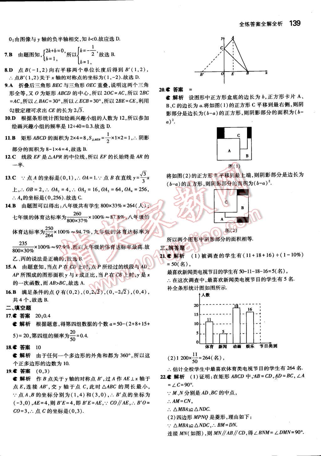 2015年5年中考3年模拟初中数学八年级下册冀教版 第39页