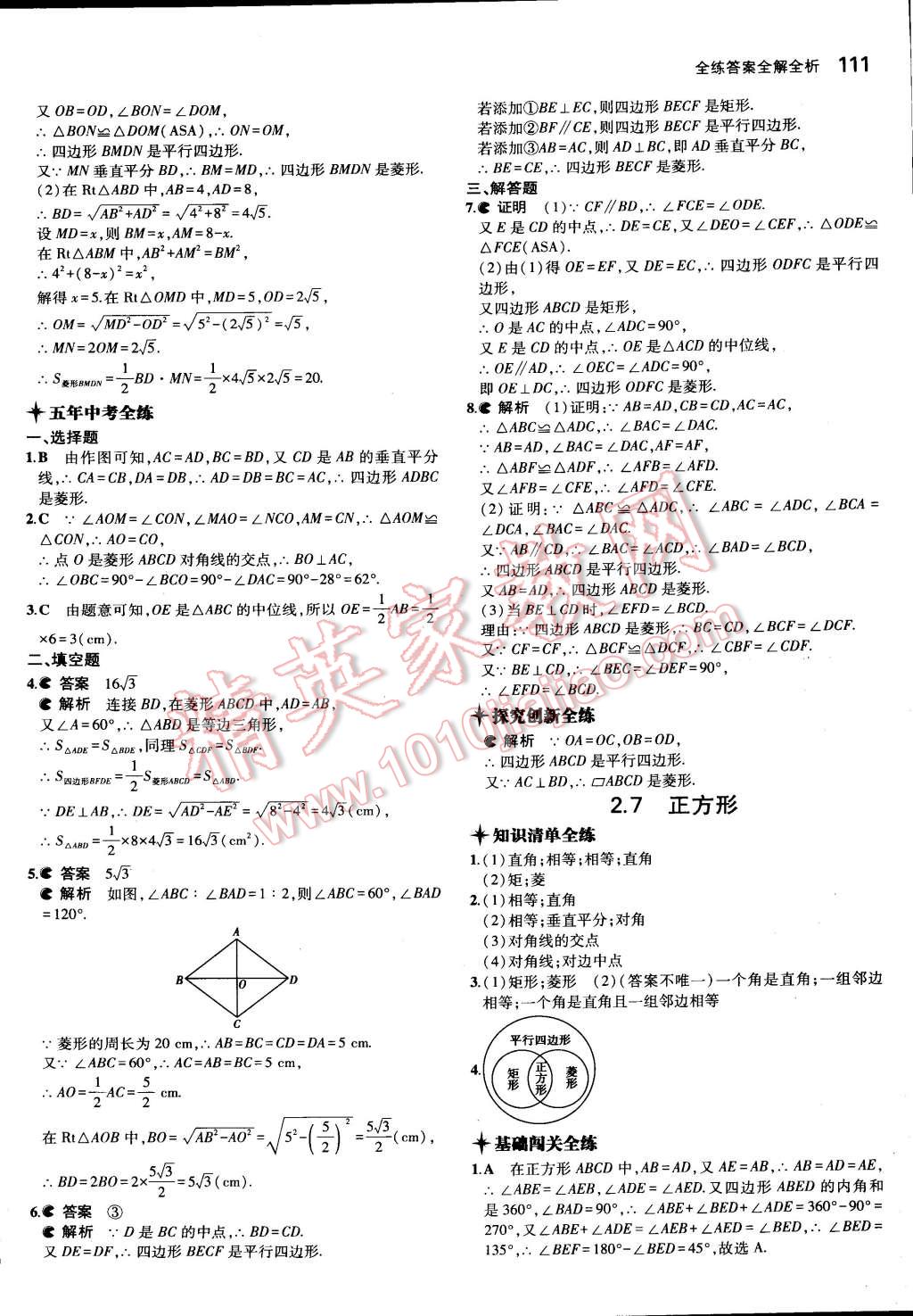 2015年5年中考3年模拟初中数学八年级下册湘教版 第18页