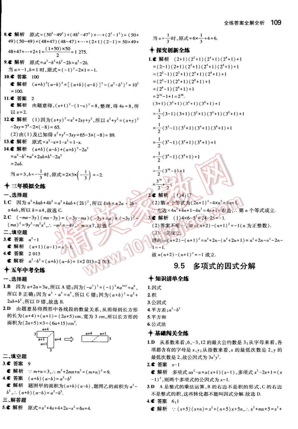 2015年5年中考3年模拟初中数学七年级下册苏科版 第13页