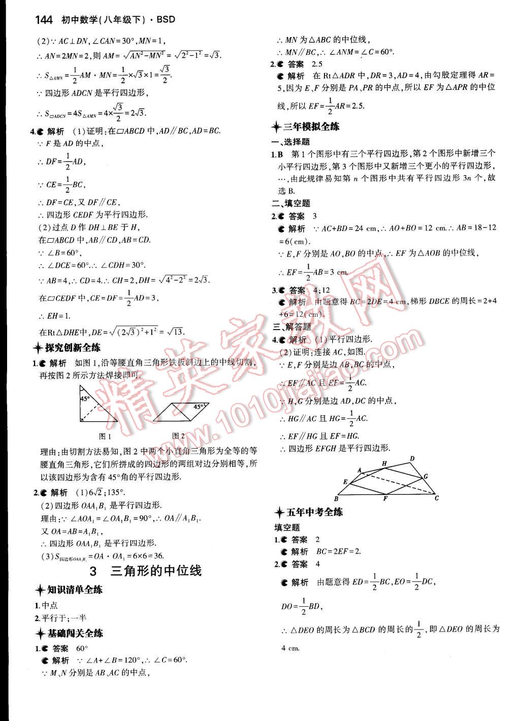 2015年5年中考3年模拟初中数学八年级下册北师大版 第37页