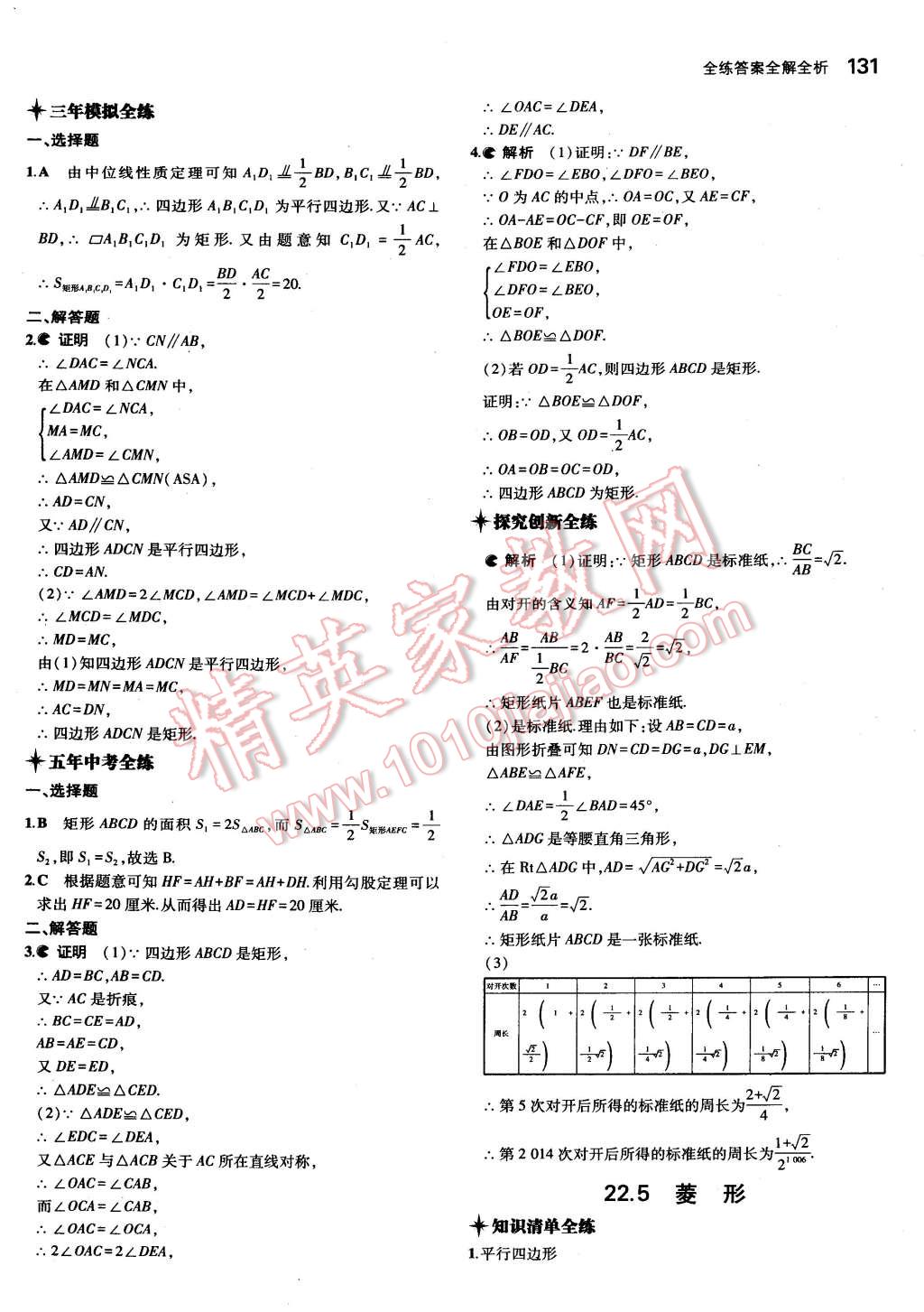 2015年5年中考3年模拟初中数学八年级下册冀教版 第31页