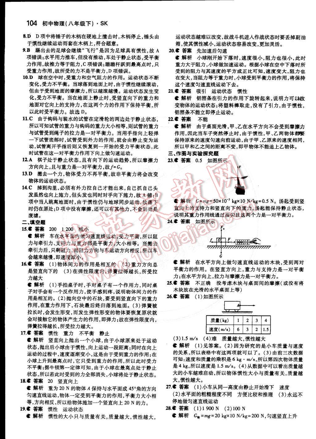 2015年5年中考3年模拟初中物理八年级下册苏科版 第26页