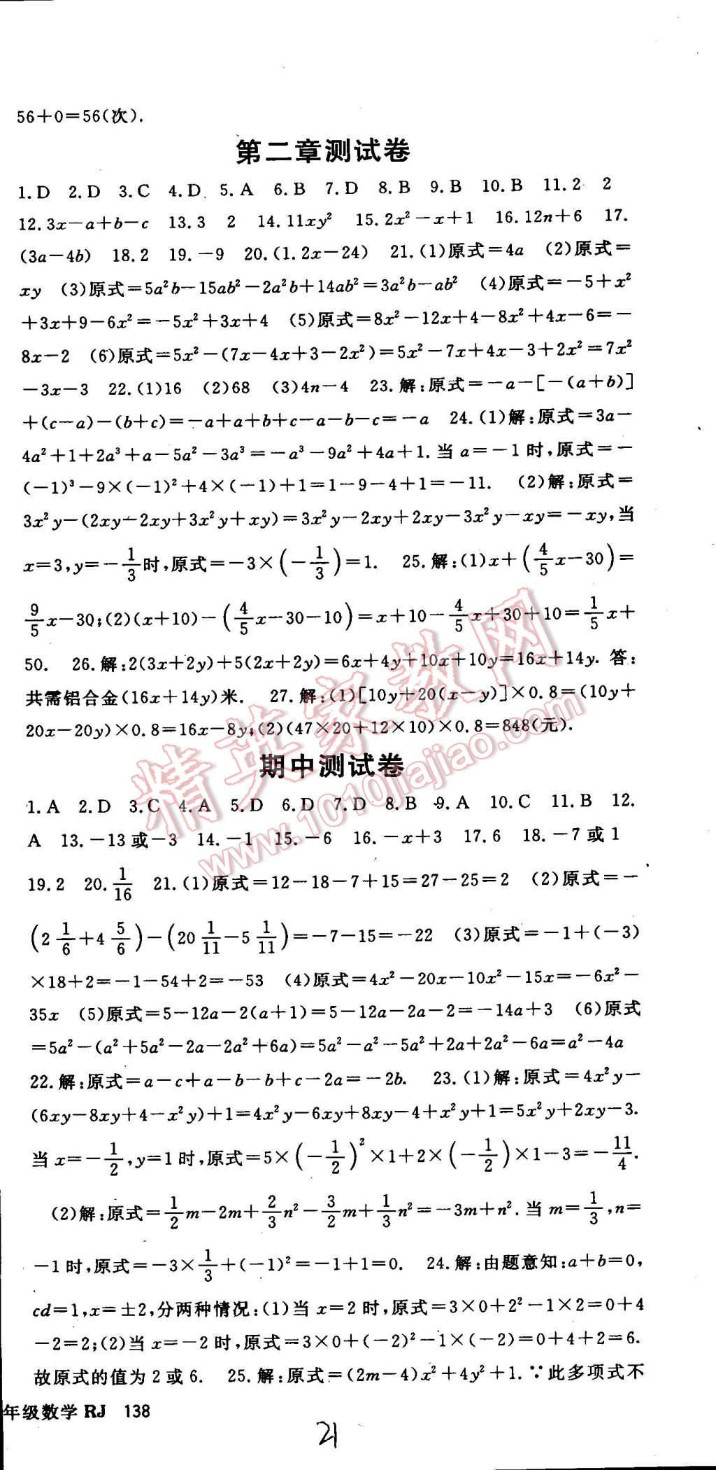 2014年名师大课堂七年级数学上册人教版 第21页