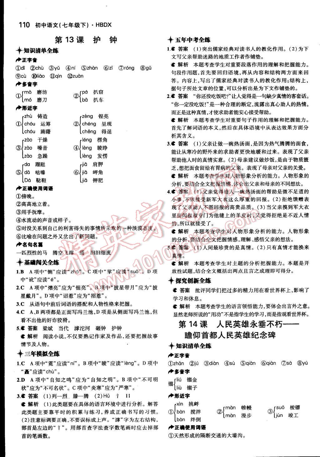 2015年5年中考3年模拟初中语文七年级下册河大版 第17页