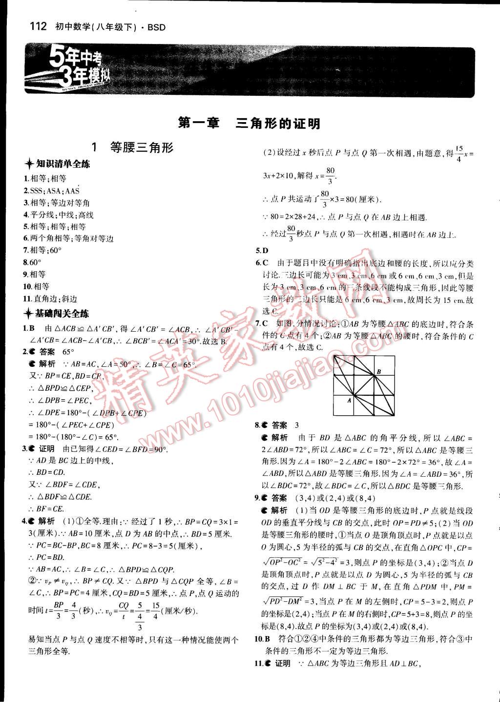 2015年5年中考3年模拟初中数学八年级下册北师大版 第1页