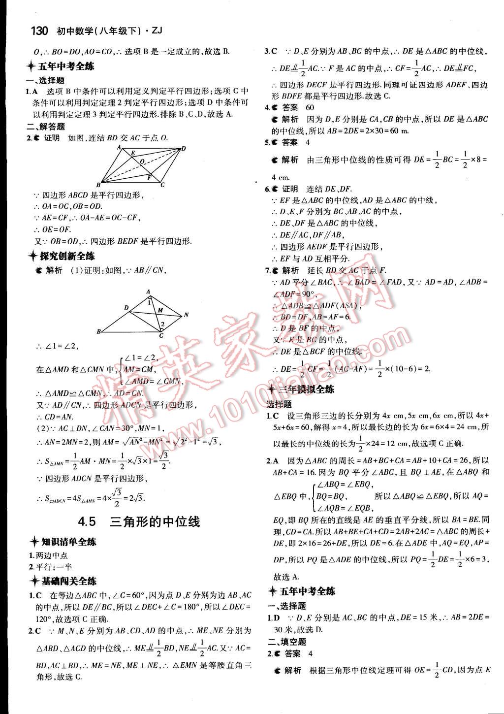 2015年5年中考3年模擬初中數(shù)學(xué)八年級(jí)下冊(cè)浙教版 第28頁