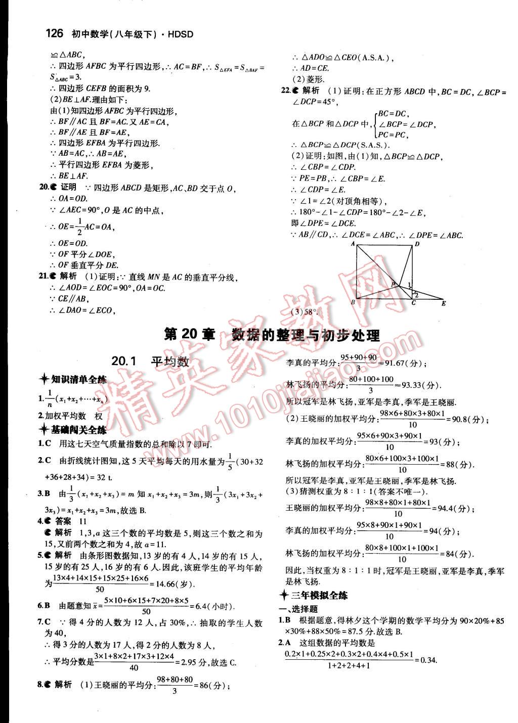 2015年5年中考3年模拟初中数学八年级下册华师大版 第26页