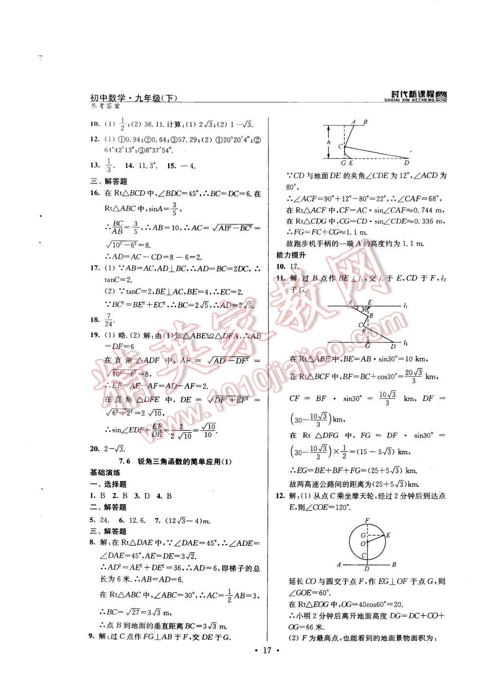 2015年時(shí)代新課程初中數(shù)學(xué)九年級(jí)下冊(cè)蘇科版 第17頁(yè)