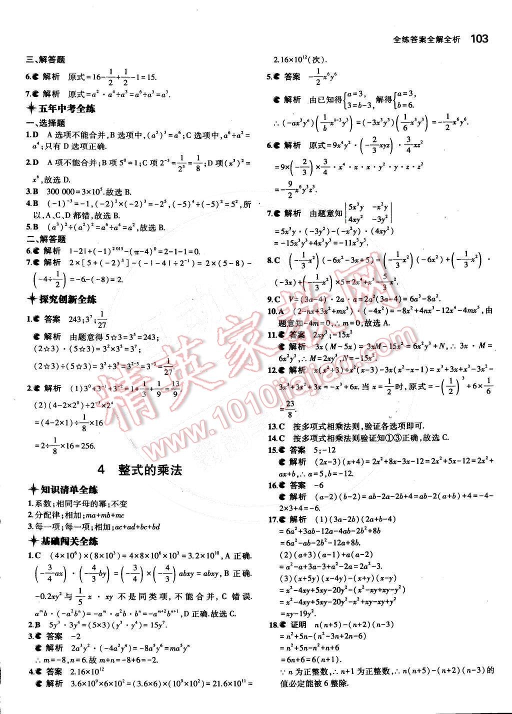 2015年5年中考3年模拟初中数学七年级下册北师大版 第3页