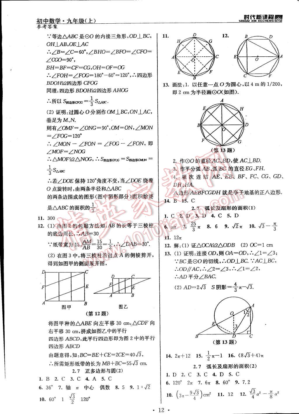 2014年時代新課程初中數(shù)學九年級上冊蘇科版 第12頁