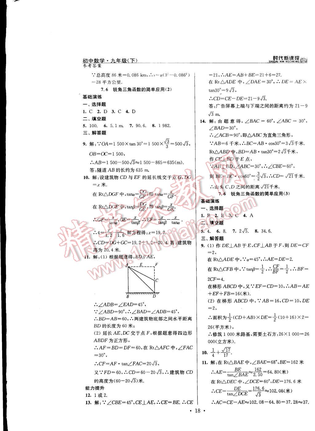 2015年時(shí)代新課程初中數(shù)學(xué)九年級(jí)下冊(cè)蘇科版 第18頁