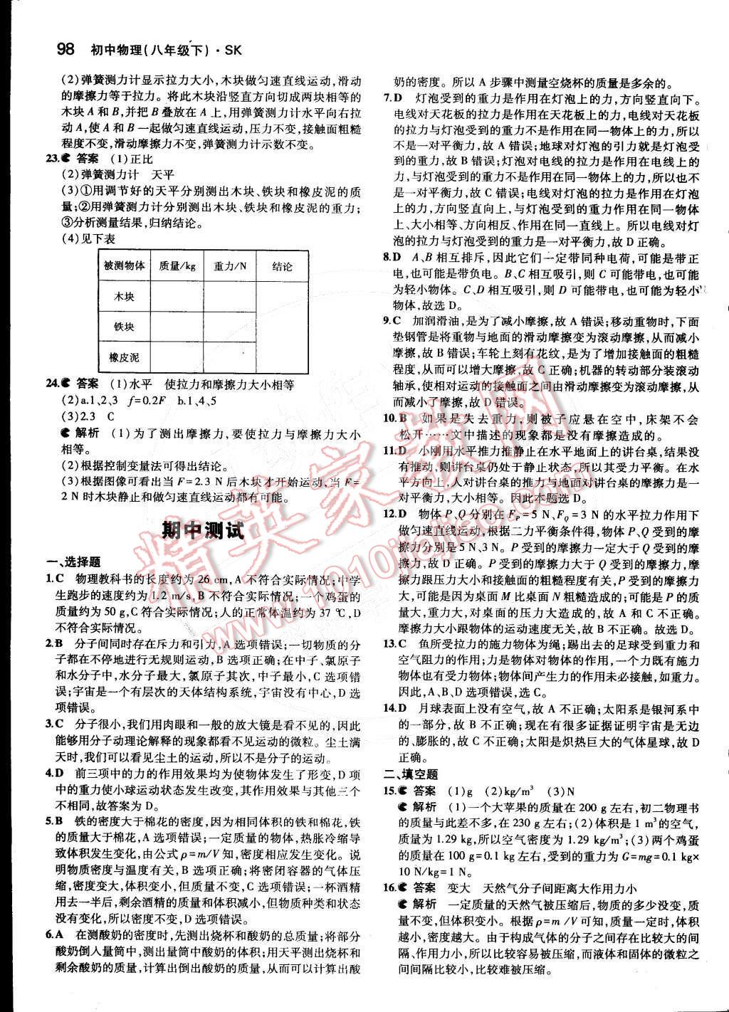 2015年5年中考3年模拟初中物理八年级下册苏科版 第八章 力第50页