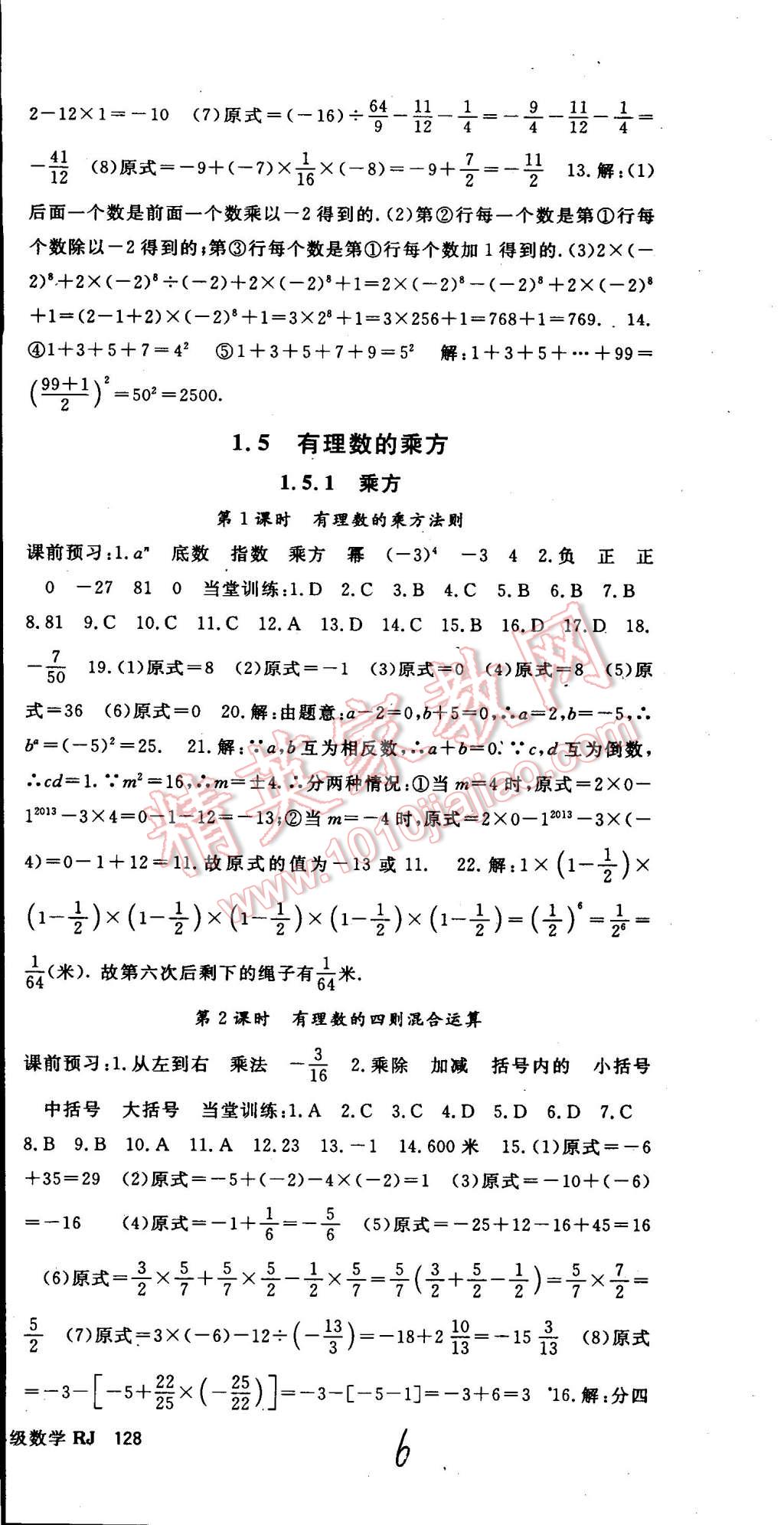 2014年名师大课堂七年级数学上册人教版 第6页