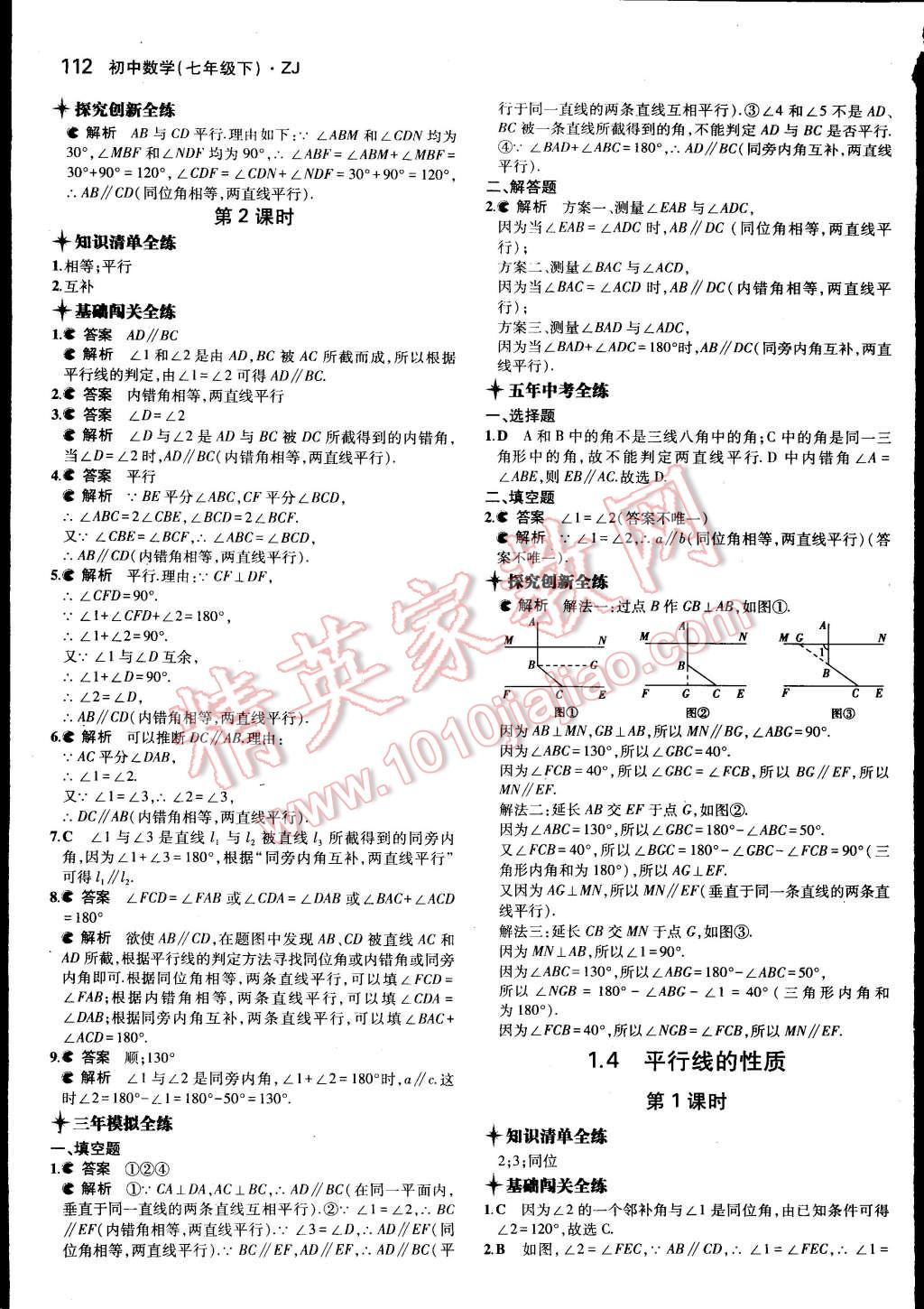 2015年5年中考3年模擬初中數(shù)學(xué)七年級(jí)下冊(cè)浙教版 第3頁(yè)