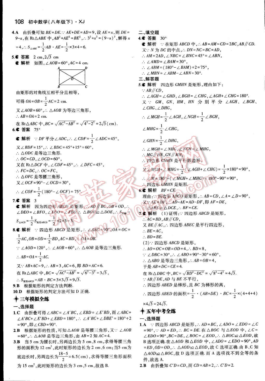 2015年5年中考3年模拟初中数学八年级下册湘教版 第15页