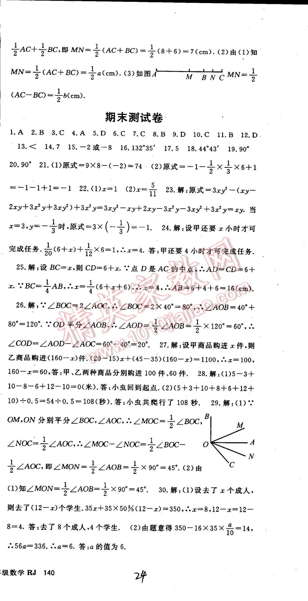 2014年名师大课堂七年级数学上册人教版 第24页