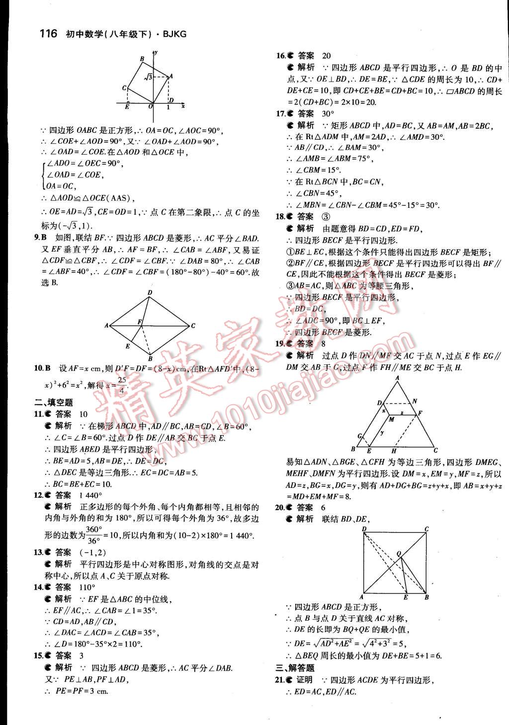 2015年5年中考3年模拟初中数学八年级下册北京课改版 第41页