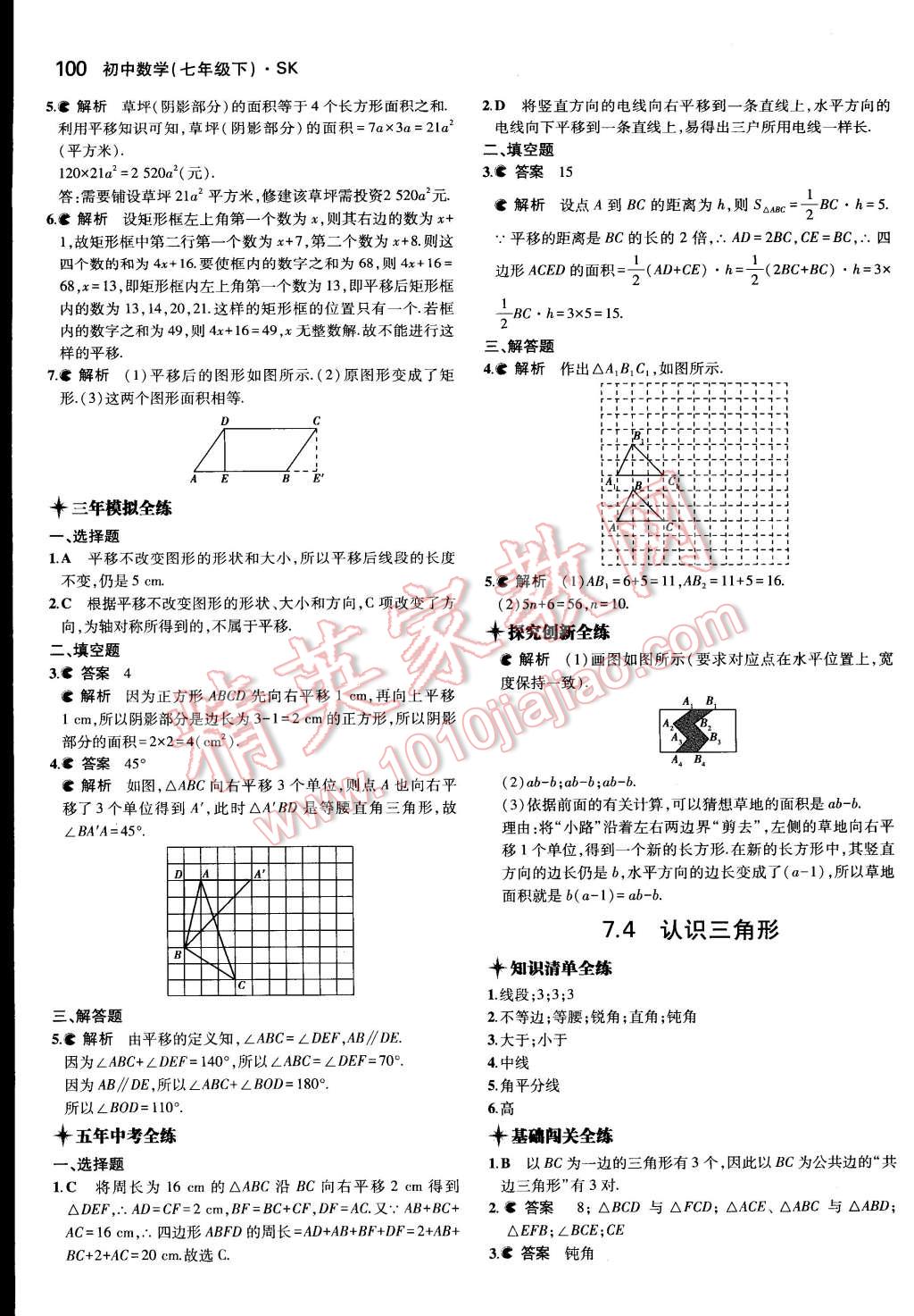 2015年5年中考3年模拟初中数学七年级下册苏科版 第3页