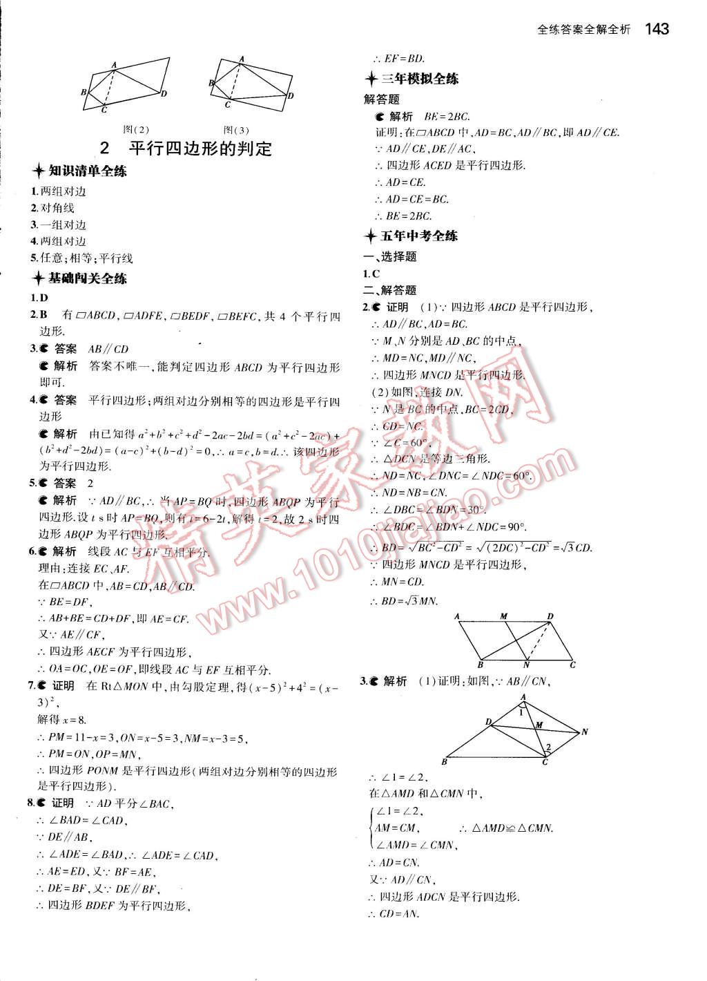 2015年5年中考3年模拟初中数学八年级下册北师大版 第36页