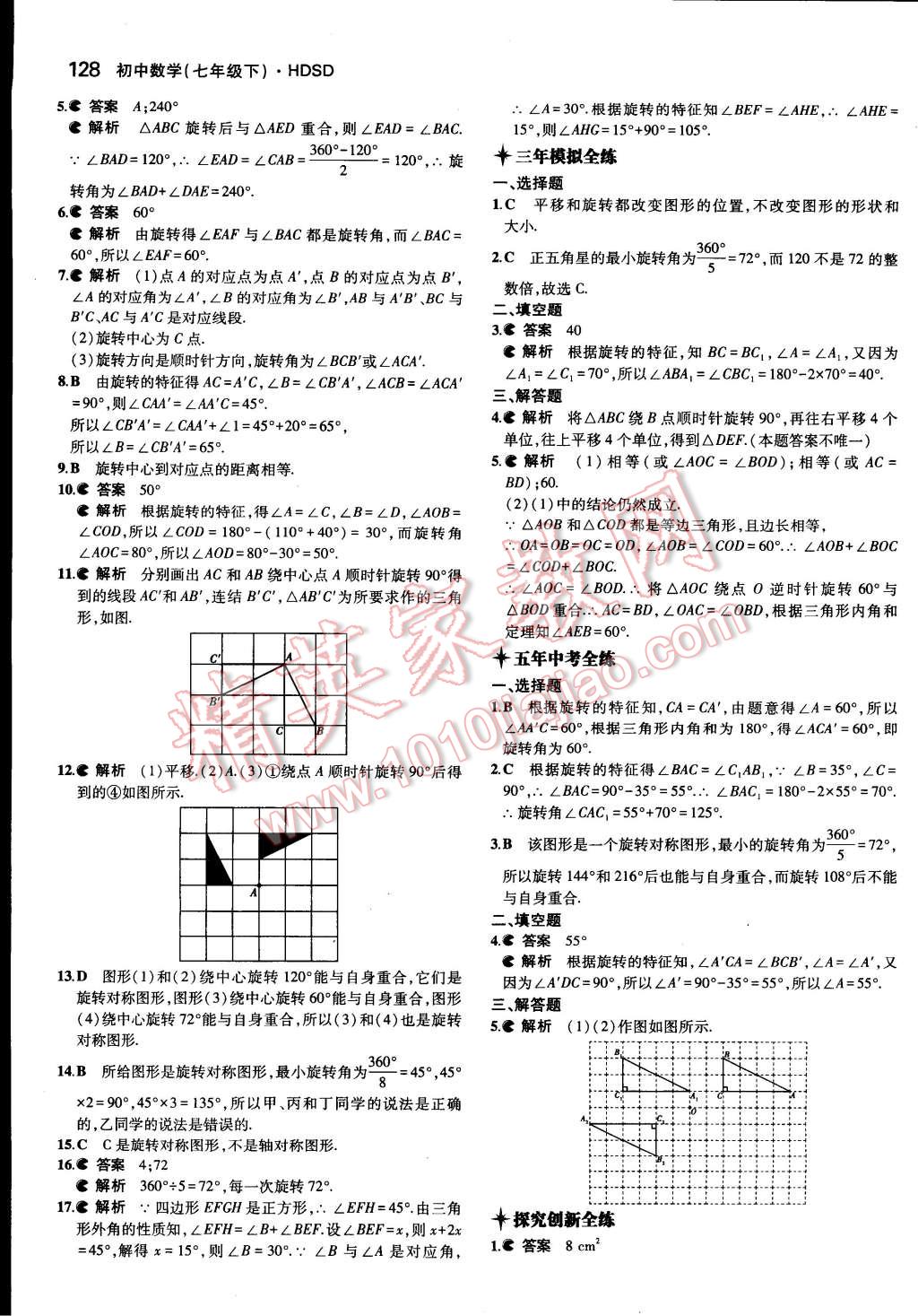 2015年5年中考3年模擬初中數(shù)學(xué)七年級下冊華師大版 第33頁