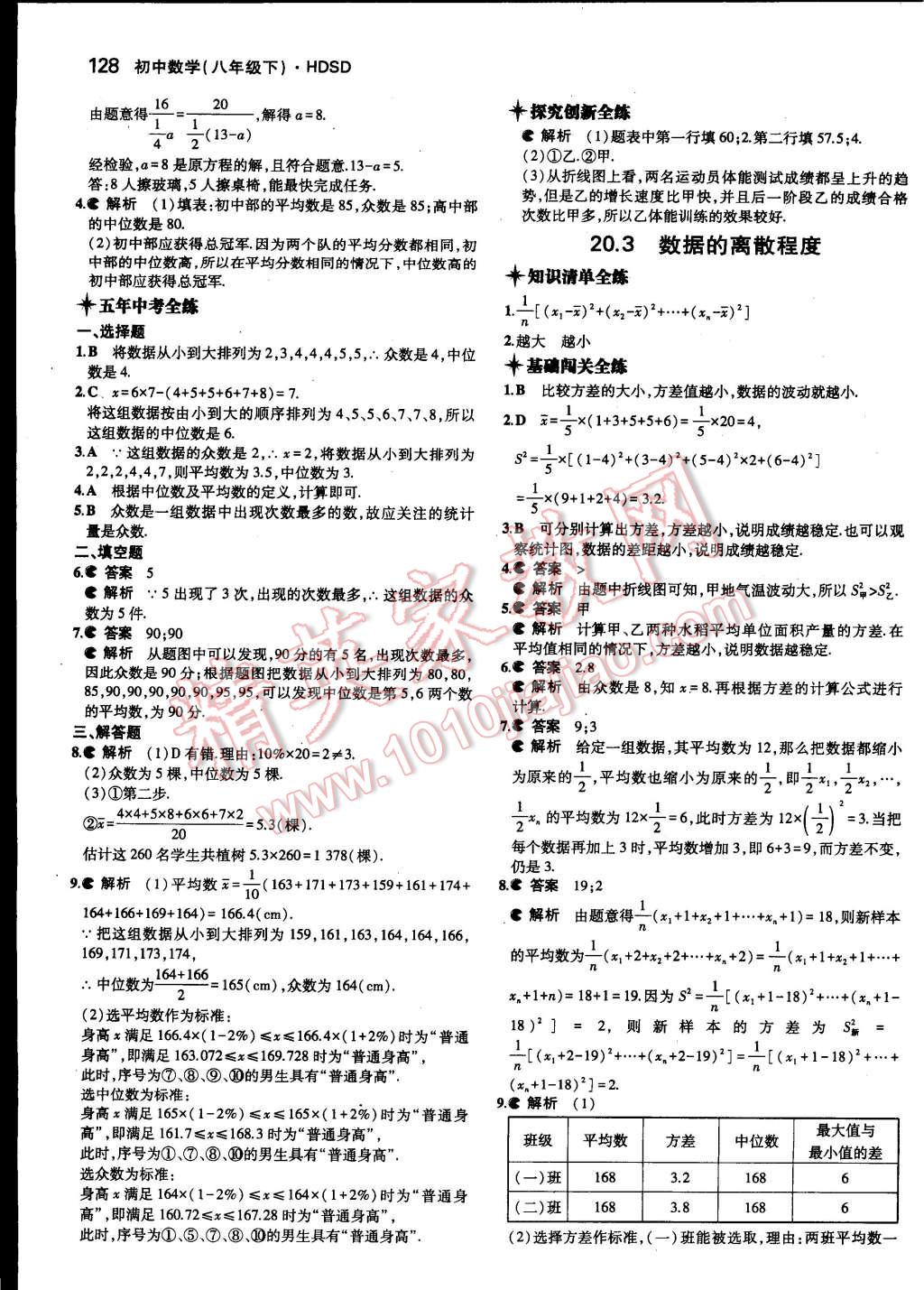 2015年5年中考3年模拟初中数学八年级下册华师大版 第28页