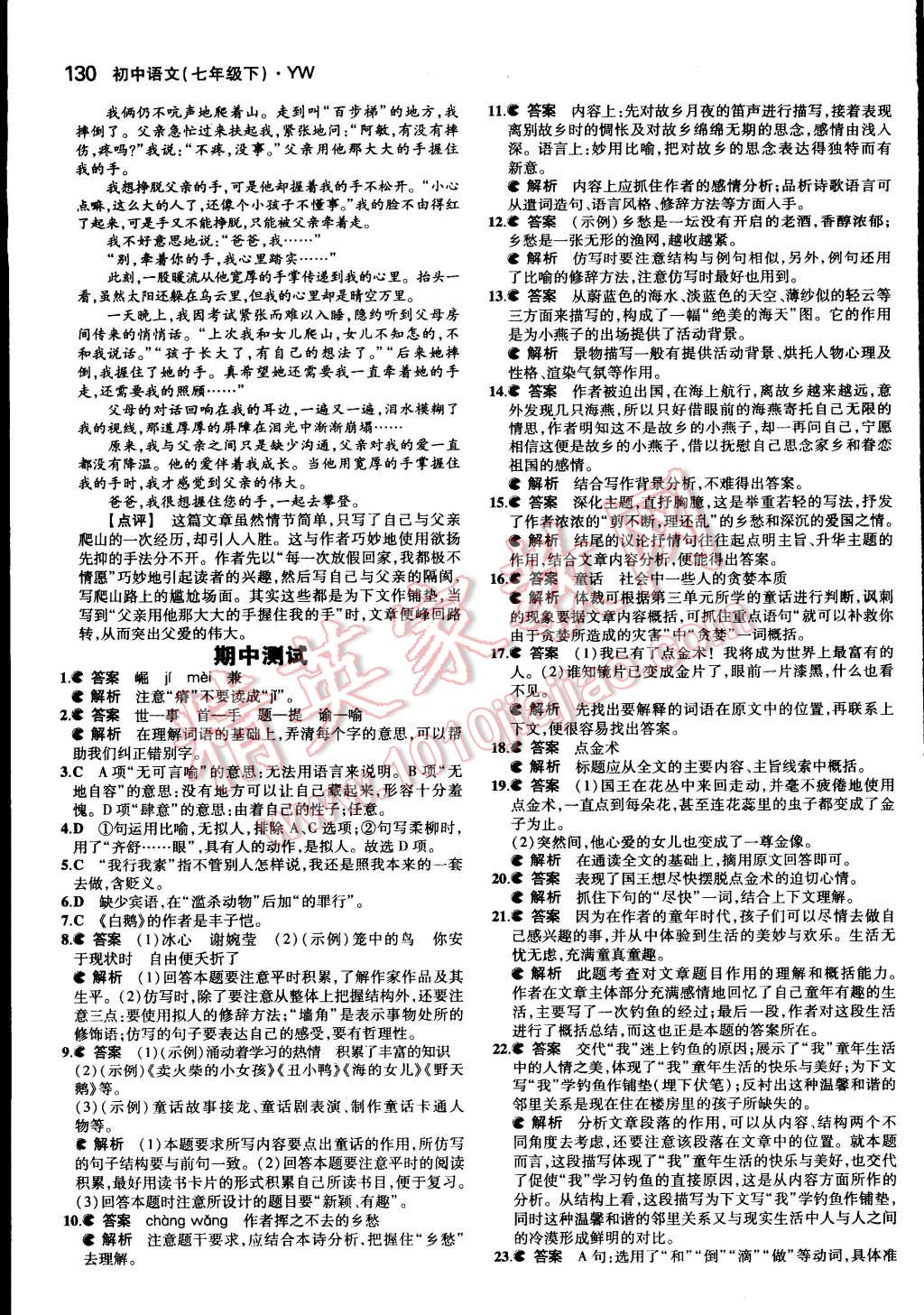 2015年5年中考3年模拟初中语文七年级下册语文版 第22页