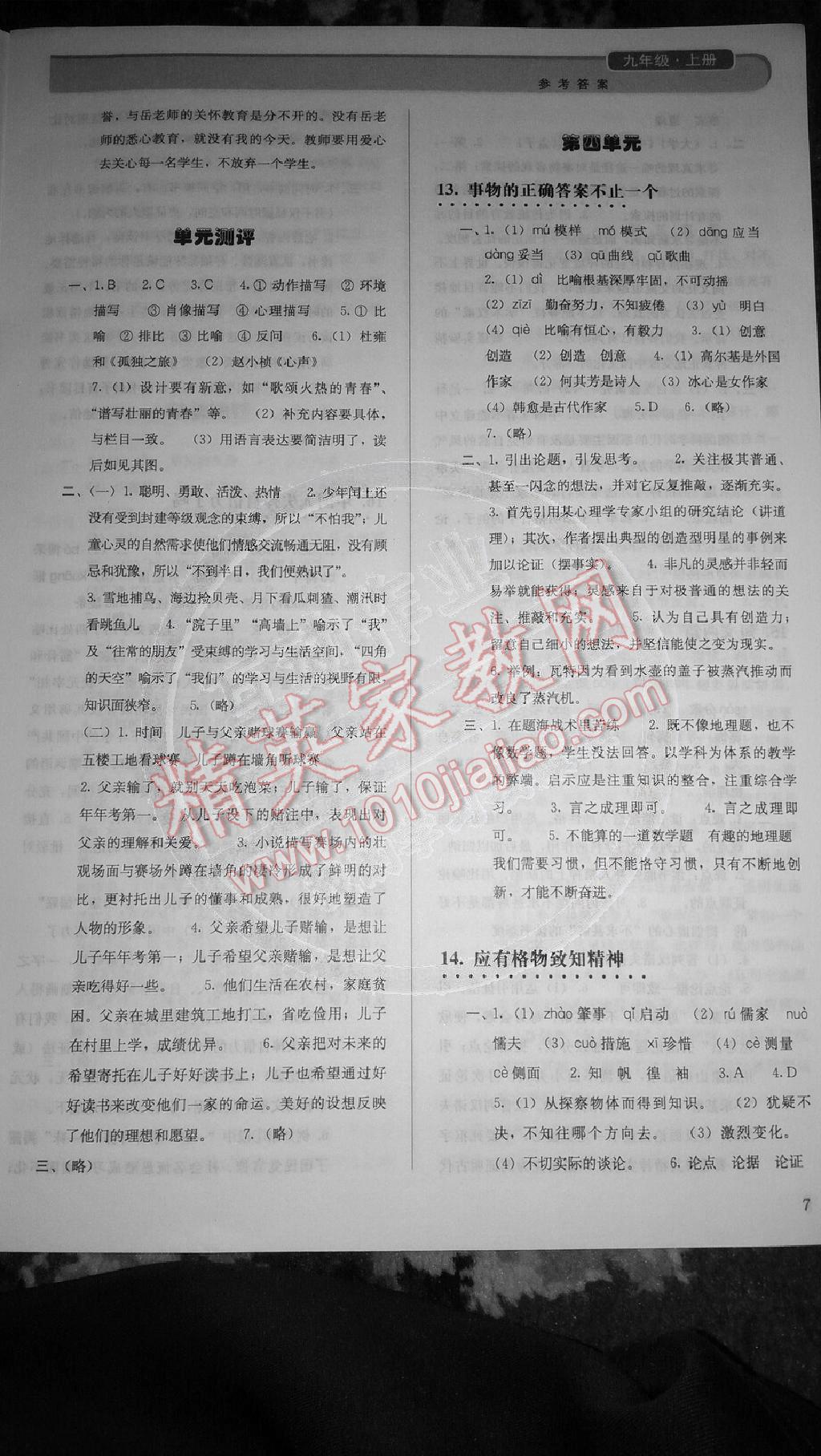 2014年人教金學(xué)典同步解析與測(cè)評(píng)九年級(jí)語(yǔ)文上冊(cè)人教版 第7頁(yè)