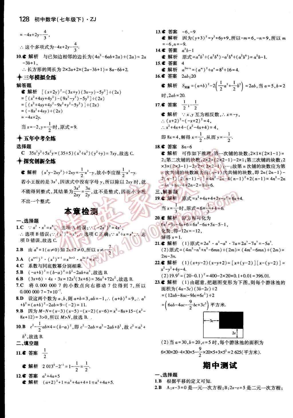 2015年5年中考3年模擬初中數(shù)學(xué)七年級下冊浙教版 第20頁