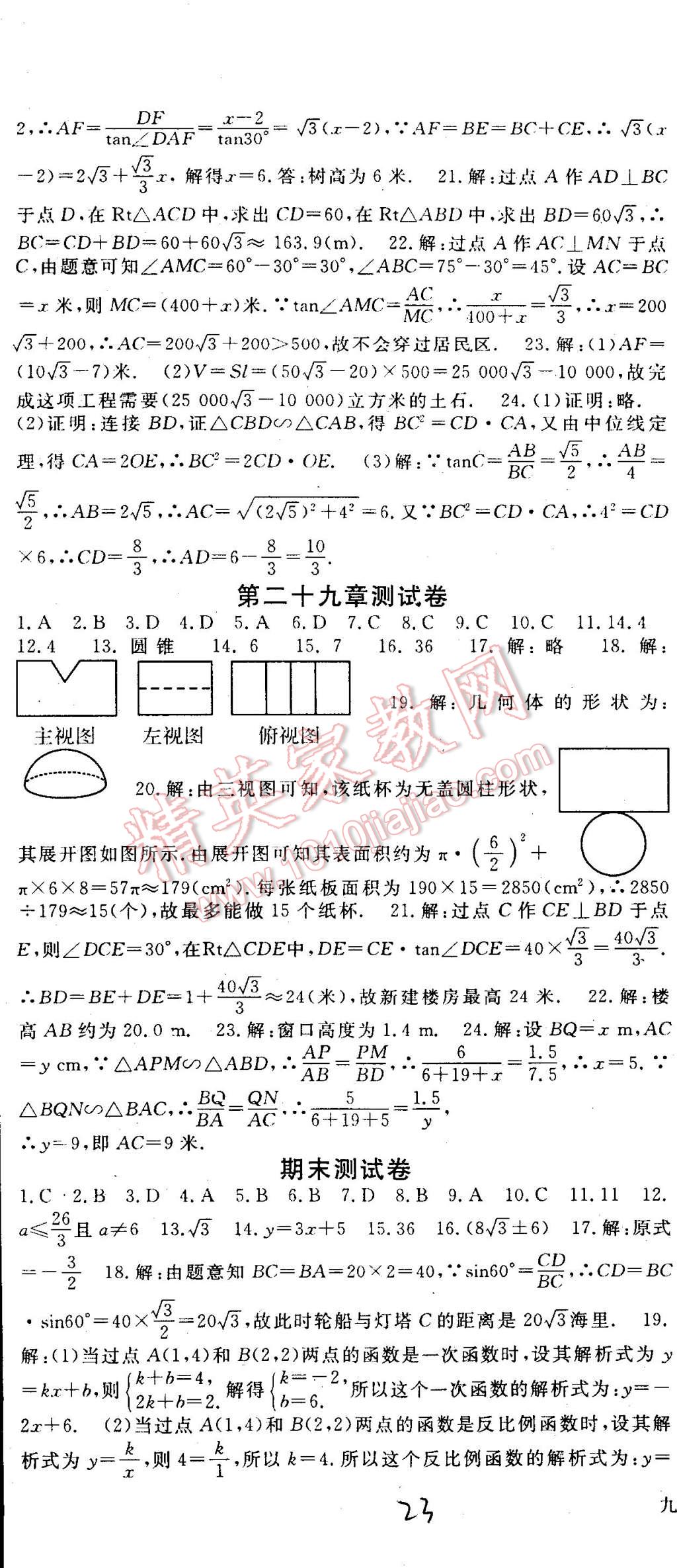 2015年名师大课堂九年级数学下册人教版 第23页