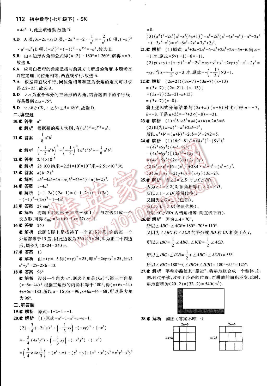 2015年5年中考3年模拟初中数学七年级下册苏科版 第16页