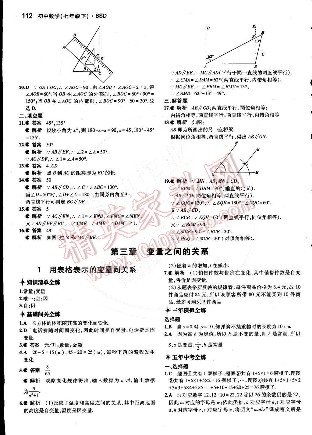 2015年5年中考3年模拟初中数学七年级下册北师大版 第14页