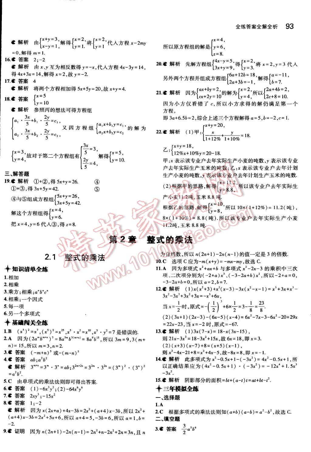 2015年5年中考3年模擬初中數(shù)學(xué)七年級下冊湘教版 第6頁