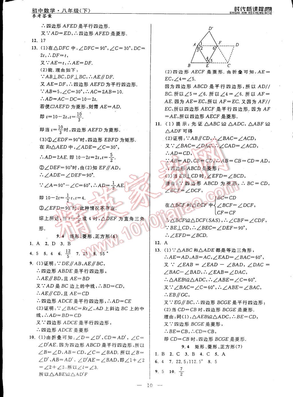 2015年时代新课程初中数学八年级下册 第18页