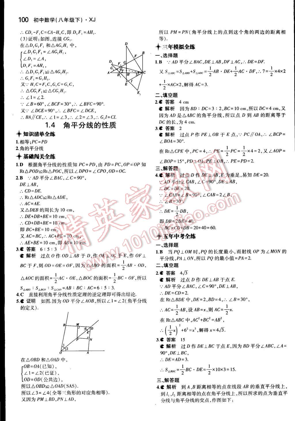 2015年5年中考3年模拟初中数学八年级下册湘教版 第6页