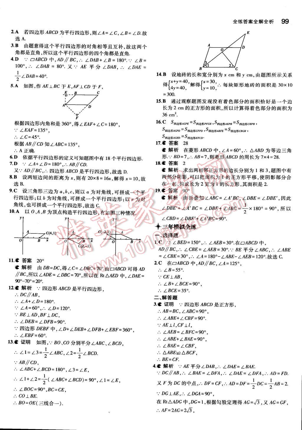 2015年5年中考3年模拟初中数学八年级下册北京课改版 第24页