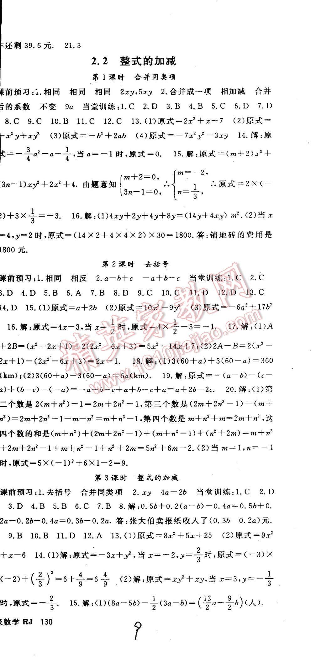 2014年名师大课堂七年级数学上册人教版 第9页