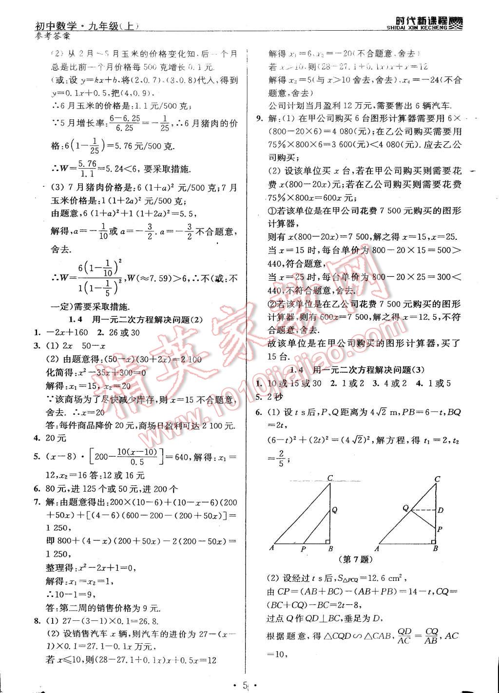 2014年時(shí)代新課程初中數(shù)學(xué)九年級(jí)上冊(cè)蘇科版 第5頁(yè)