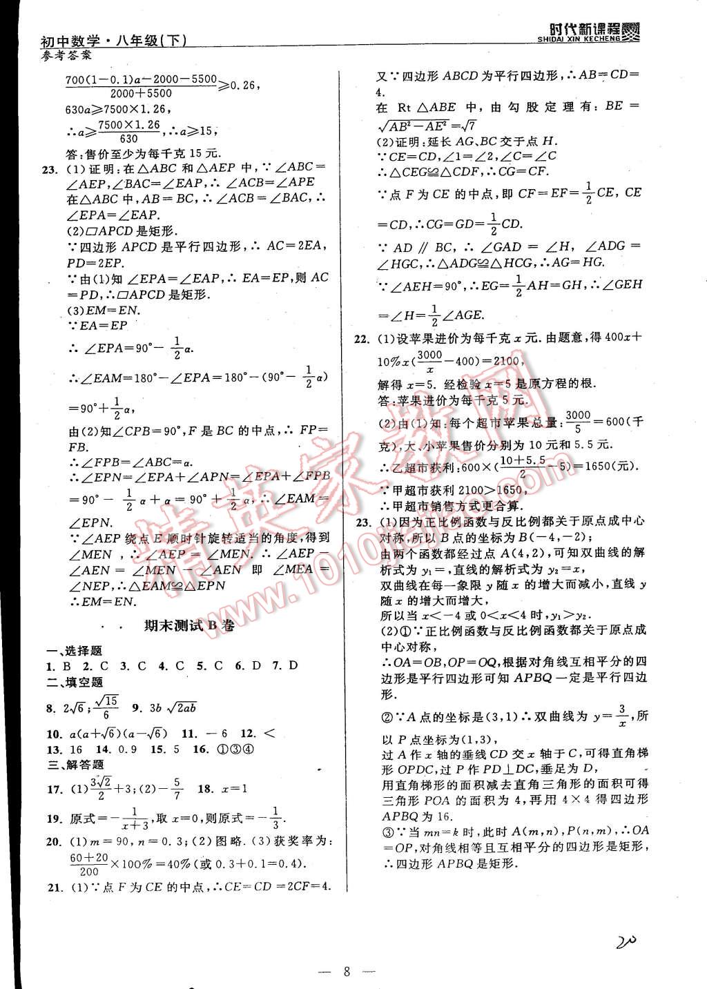 2015年时代新课程初中数学八年级下册 第8页