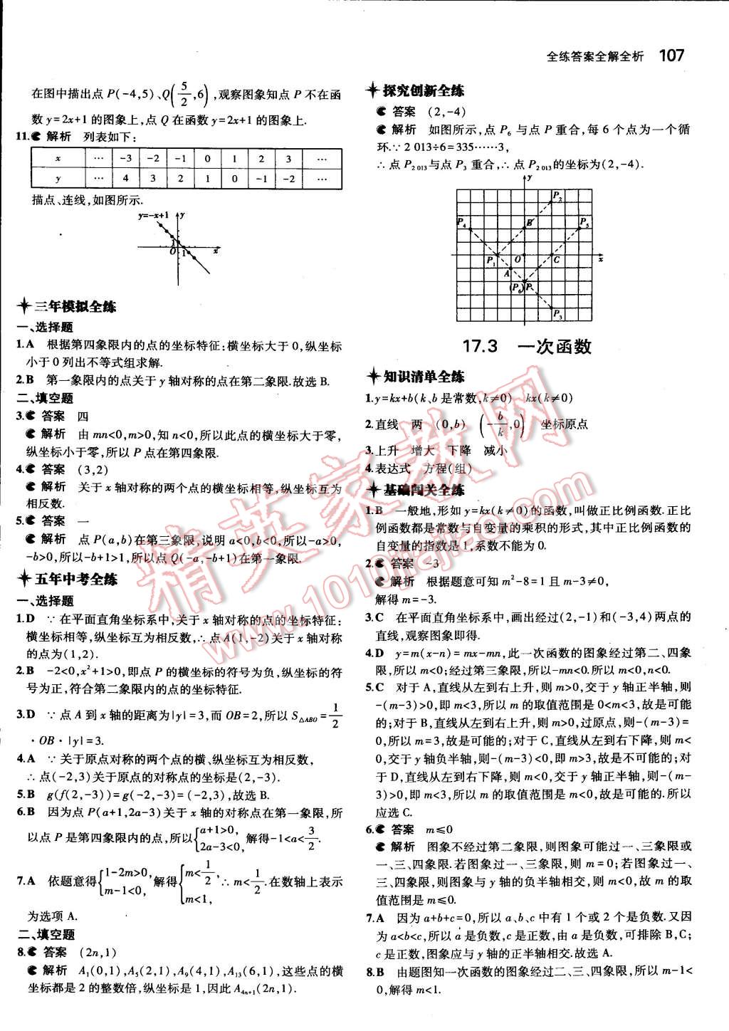 2015年5年中考3年模拟初中数学八年级下册华师大版 第6页