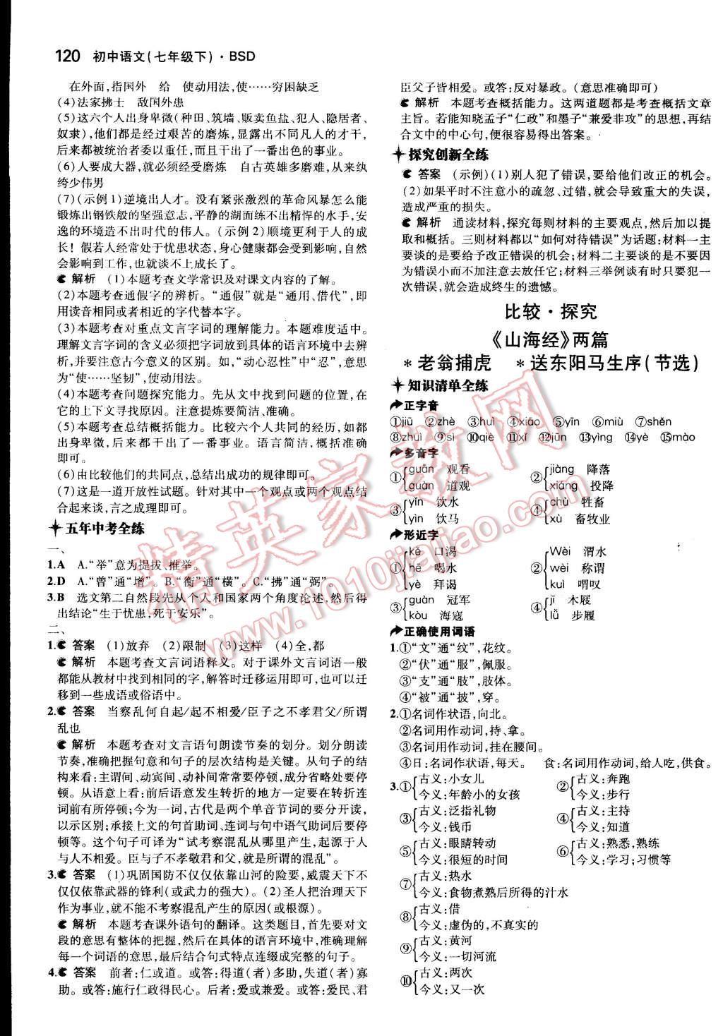 2015年5年中考3年模拟初中语文七年级下册北师大版 第29页