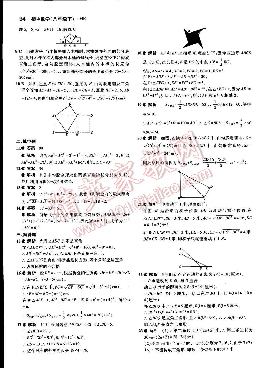 2015年5年中考3年模拟初中数学八年级下册沪科版 第14页